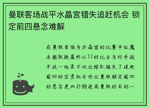 曼联客场战平水晶宫错失追赶机会 锁定前四悬念难解
