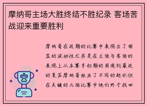 摩纳哥主场大胜终结不胜纪录 客场苦战迎来重要胜利