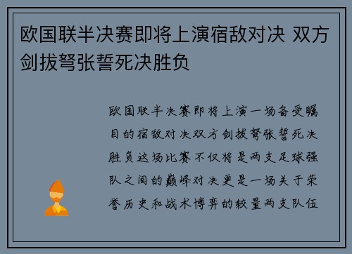 欧国联半决赛即将上演宿敌对决 双方剑拔弩张誓死决胜负