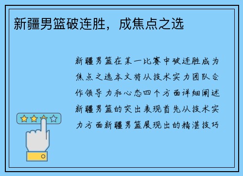 新疆男篮破连胜，成焦点之选