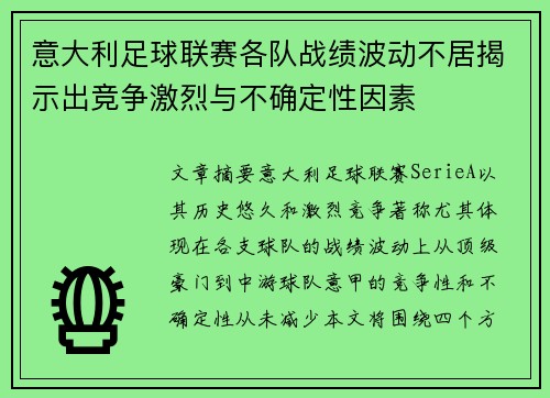 意大利足球联赛各队战绩波动不居揭示出竞争激烈与不确定性因素