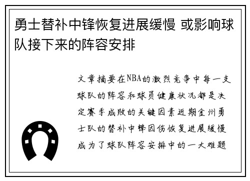 勇士替补中锋恢复进展缓慢 或影响球队接下来的阵容安排