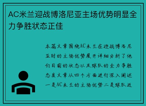 AC米兰迎战博洛尼亚主场优势明显全力争胜状态正佳