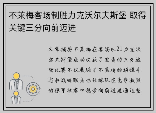 不莱梅客场制胜力克沃尔夫斯堡 取得关键三分向前迈进