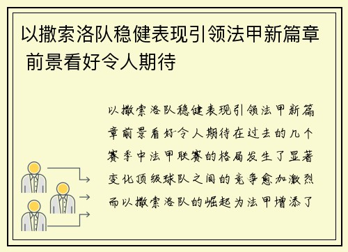 以撒索洛队稳健表现引领法甲新篇章 前景看好令人期待