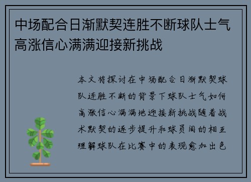 中场配合日渐默契连胜不断球队士气高涨信心满满迎接新挑战