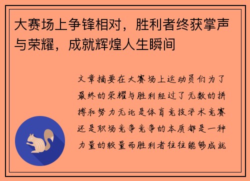 大赛场上争锋相对,胜利者终获掌声与荣耀,成就辉煌人生瞬间