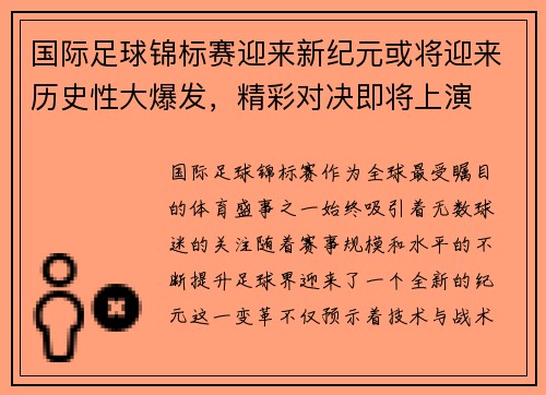 国际足球锦标赛迎来新纪元或将迎来历史性大爆发，精彩对决即将上演