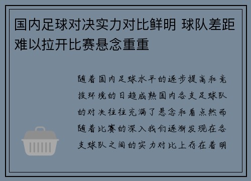 国内足球对决实力对比鲜明 球队差距难以拉开比赛悬念重重