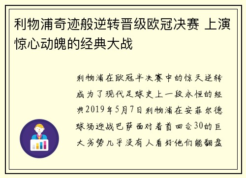 利物浦奇迹般逆转晋级欧冠决赛 上演惊心动魄的经典大战