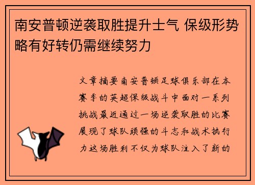 南安普顿逆袭取胜提升士气 保级形势略有好转仍需继续努力