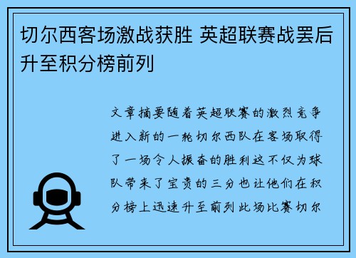 切尔西客场激战获胜 英超联赛战罢后升至积分榜前列