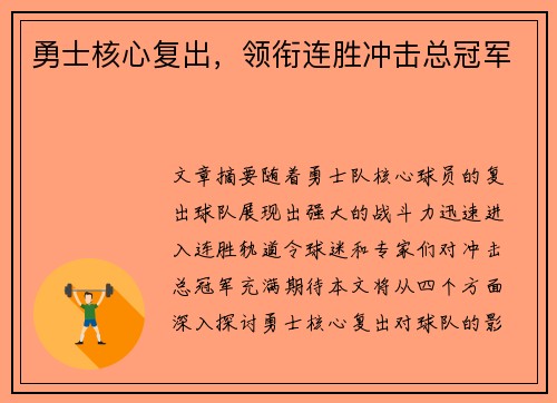 勇士核心复出,领衔连胜冲击总冠军