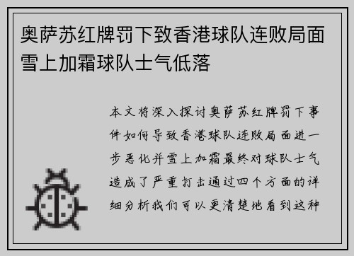 奥萨苏红牌罚下致香港球队连败局面雪上加霜球队士气低落