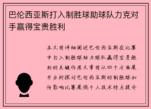 巴伦西亚斯打入制胜球助球队力克对手赢得宝贵胜利