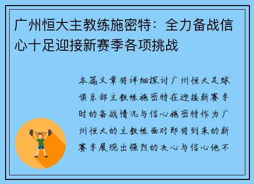 广州恒大主教练施密特：全力备战信心十足迎接新赛季各项挑战