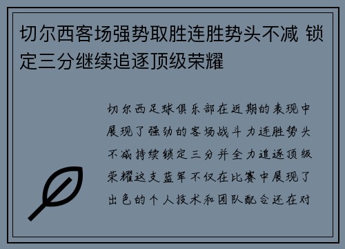 切尔西客场强势取胜连胜势头不减 锁定三分继续追逐顶级荣耀