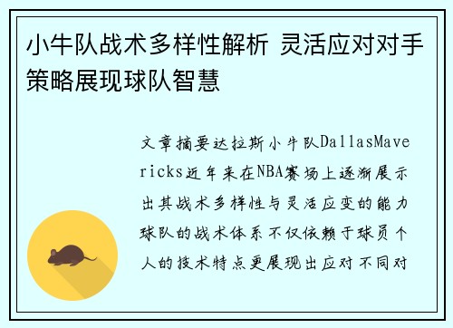 小牛队战术多样性解析 灵活应对对手策略展现球队智慧