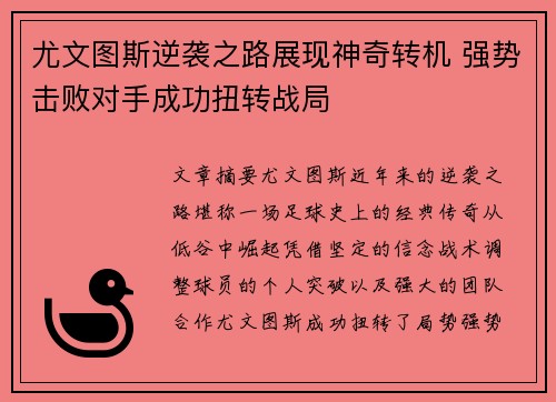 尤文图斯逆袭之路展现神奇转机 强势击败对手成功扭转战局