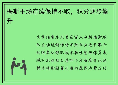梅斯主场连续保持不败,积分逐步攀升