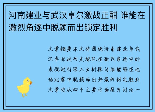 河南建业与武汉卓尔激战正酣 谁能在激烈角逐中脱颖而出锁定胜利