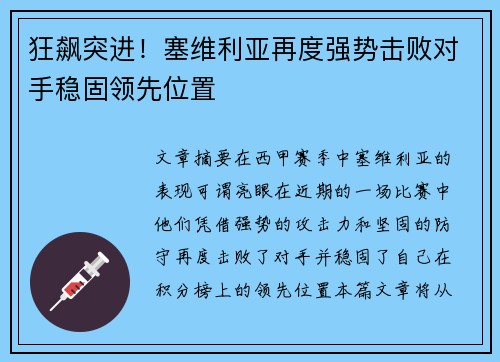 狂飙突进!塞维利亚再度强势击败对手稳固领先位置