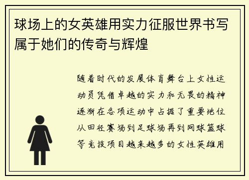 球场上的女英雄用实力征服世界书写属于她们的传奇与辉煌