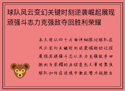 球队风云变幻关键时刻逆袭崛起展现顽强斗志力克强敌夺回胜利荣耀