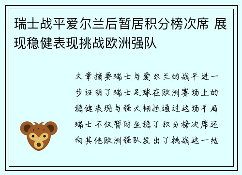 瑞士战平爱尔兰后暂居积分榜次席 展现稳健表现挑战欧洲强队