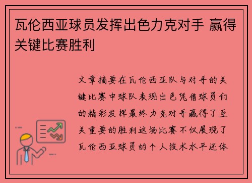瓦伦西亚球员发挥出色力克对手 赢得关键比赛胜利