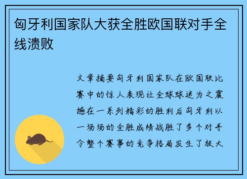 匈牙利国家队大获全胜欧国联对手全线溃败
