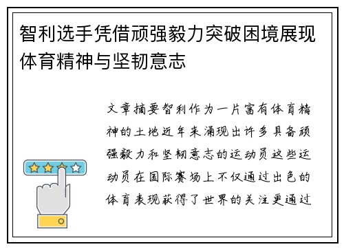 智利选手凭借顽强毅力突破困境展现体育精神与坚韧意志