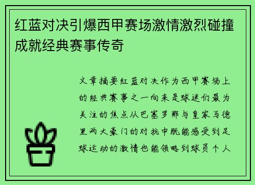 红蓝对决引爆西甲赛场激情激烈碰撞成就经典赛事传奇