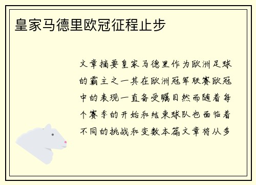 皇家马德里欧冠征程止步