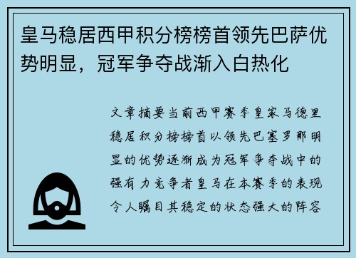 皇马稳居西甲积分榜榜首领先巴萨优势明显,冠军争夺战渐入白热化