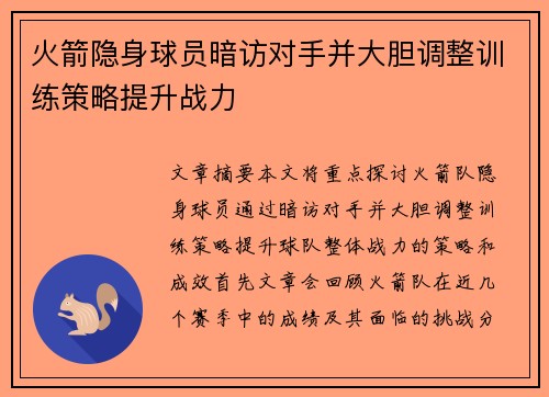 火箭隐身球员暗访对手并大胆调整训练策略提升战力