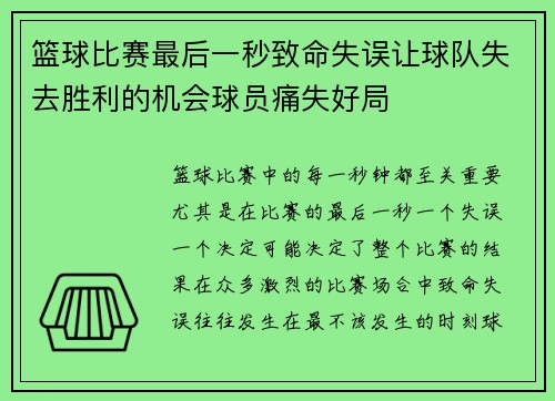篮球比赛最后一秒致命失误让球队失去胜利的机会球员痛失好局