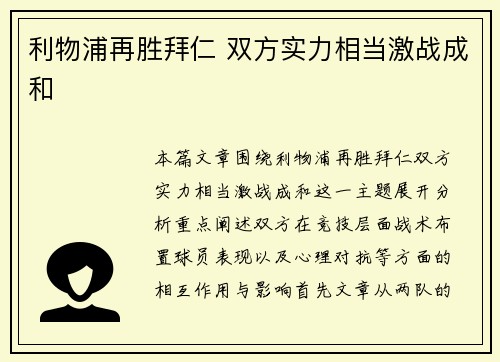 利物浦再胜拜仁 双方实力相当激战成和