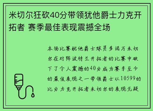 米切尔狂砍40分带领犹他爵士力克开拓者 赛季最佳表现震撼全场