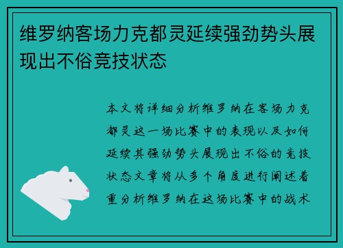 维罗纳客场力克都灵延续强劲势头展现出不俗竞技状态