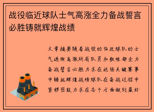 战役临近球队士气高涨全力备战誓言必胜铸就辉煌战绩
