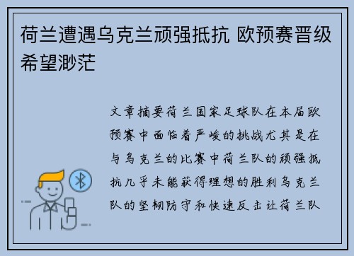 荷兰遭遇乌克兰顽强抵抗 欧预赛晋级希望渺茫