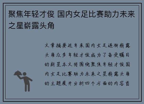 聚焦年轻才俊 国内女足比赛助力未来之星崭露头角