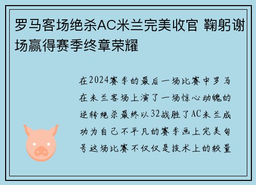 罗马客场绝杀AC米兰完美收官 鞠躬谢场赢得赛季终章荣耀