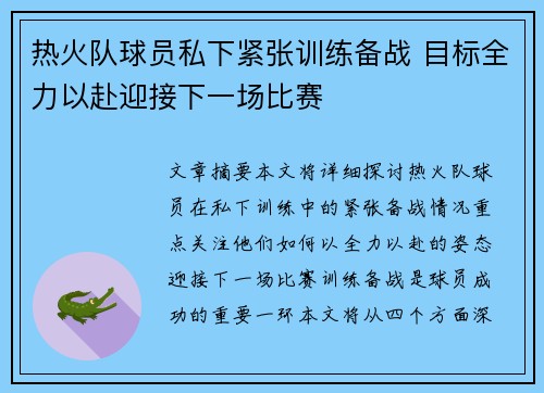 热火队球员私下紧张训练备战 目标全力以赴迎接下一场比赛
