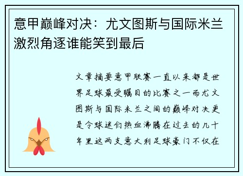 意甲巅峰对决:尤文图斯与国际米兰激烈角逐谁能笑到最后