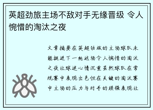 英超劲旅主场不敌对手无缘晋级 令人惋惜的淘汰之夜