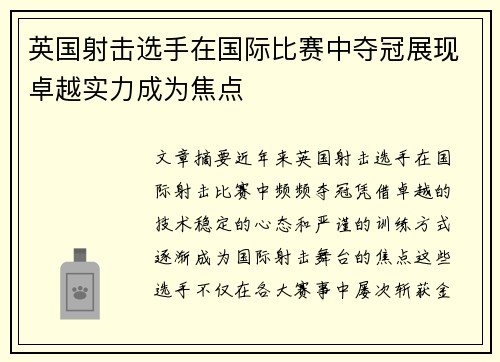 英国射击选手在国际比赛中夺冠展现卓越实力成为焦点