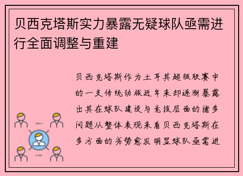 贝西克塔斯实力暴露无疑球队亟需进行全面调整与重建