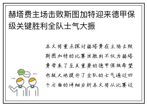 赫塔费主场击败斯图加特迎来德甲保级关键胜利全队士气大振